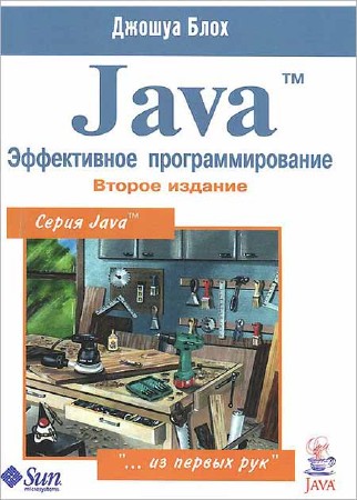 Java. Эффективное программирование. 2-е издание_0.jpg